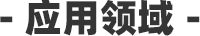應(yīng)用領(lǐng)域